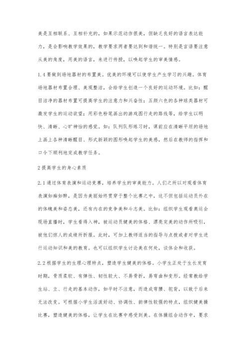 小学体育教学中的美育.docx