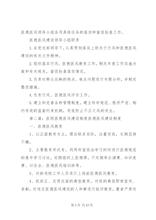XX医院医德医风领导小组制度及职责.docx