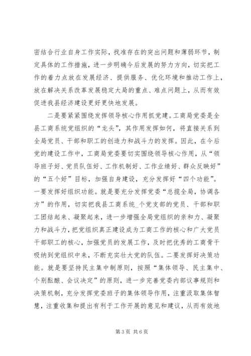 工商行政管理局党委会成立大会讲话.docx