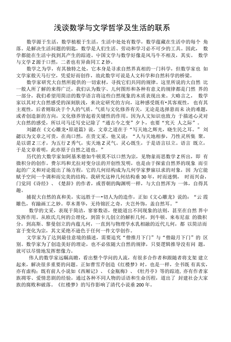 浅谈数学与文学哲学及生活的联系