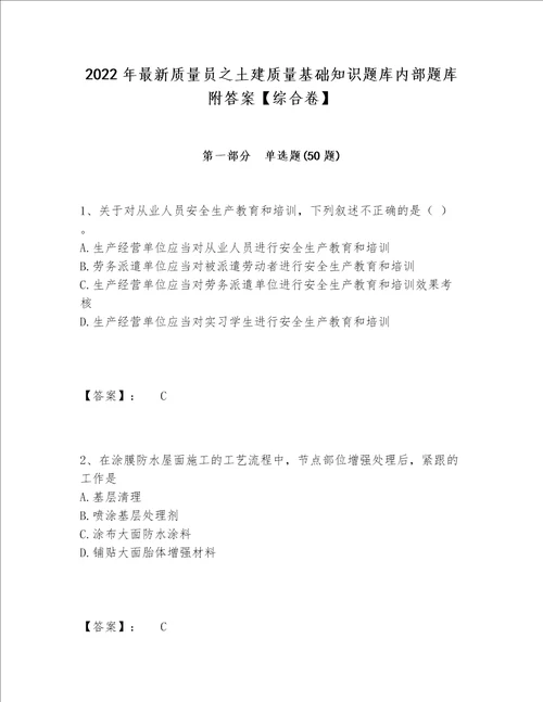 2022年最新质量员之土建质量基础知识题库内部题库附答案【综合卷】