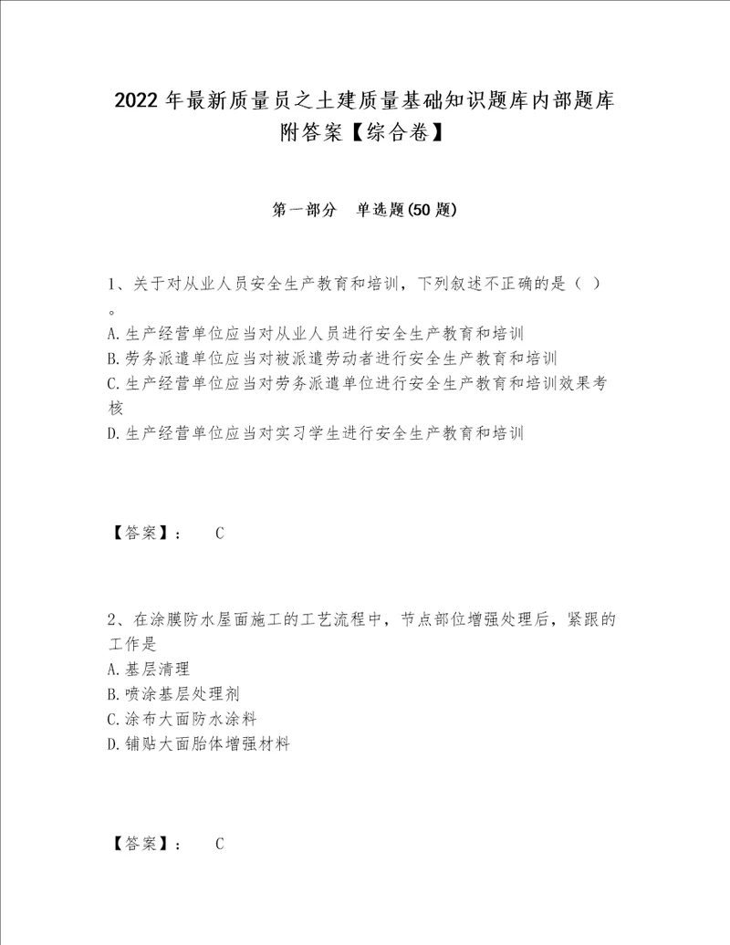 2022年最新质量员之土建质量基础知识题库内部题库附答案【综合卷】