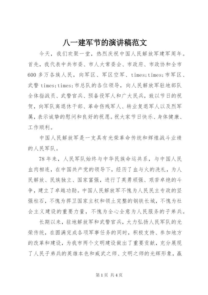 八一建军节的演讲稿范文.docx