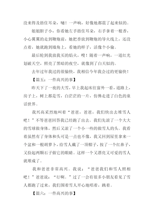 一件高兴的事作文200字.docx