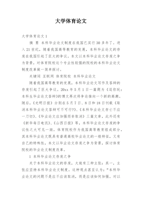大学体育论文.docx