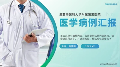 绿色渐变医学病例汇报PPT模板
