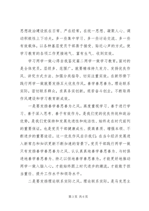 学习两学一做心得自我鉴定.docx