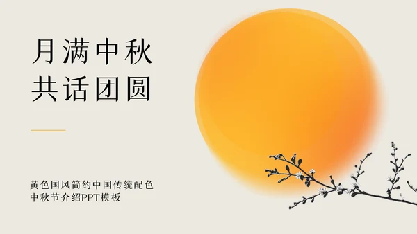 黄色国风简约中国传统配色中秋节介绍PPT模板