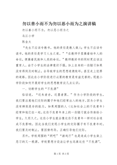 勿以善小而不为勿以恶小而为之演讲稿 (3).docx