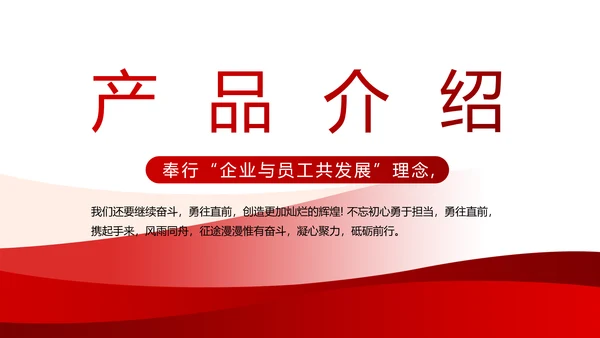 红色大气公司企业宣传简介介绍PPT模板