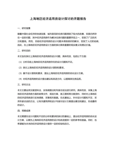 上海地区经济适用房设计探讨的开题报告.docx