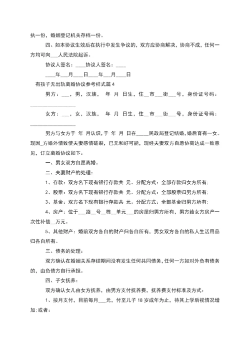 有孩子无出轨离婚协议参考样式(通用11篇).docx