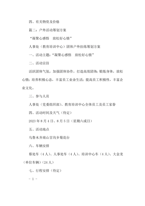 户外宣传活动方案.docx