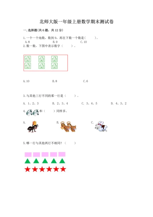 北师大版一年级上册数学期末测试卷及参考答案（典型题）.docx