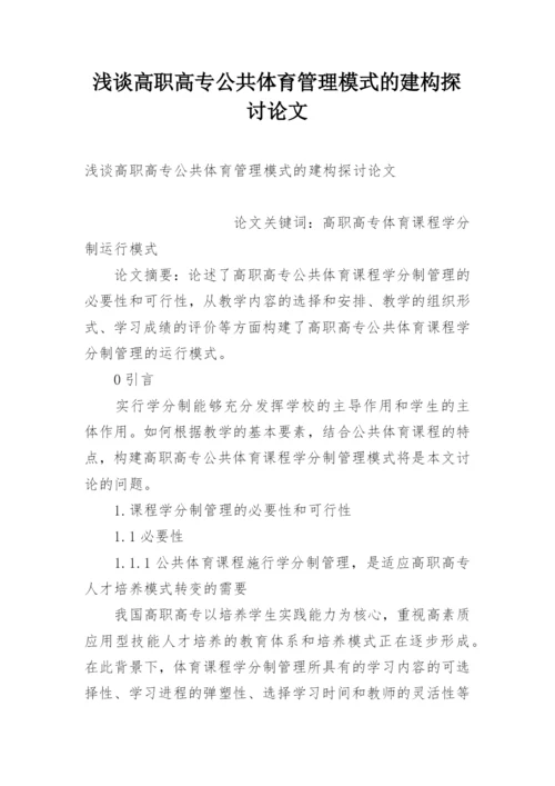 浅谈高职高专公共体育管理模式的建构探讨论文.docx