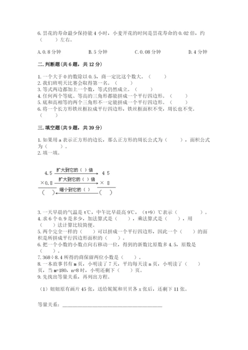 人教版数学五年级上册期末考试试卷精品（精选题）.docx