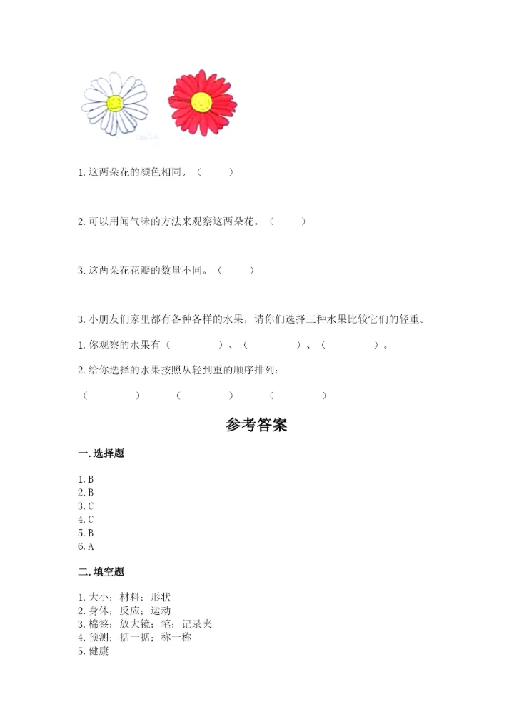 教科版小学科学一年级下册期末测试卷及完整答案（历年真题）.docx