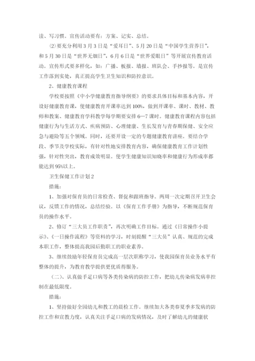 卫生保健工作计划15篇.docx