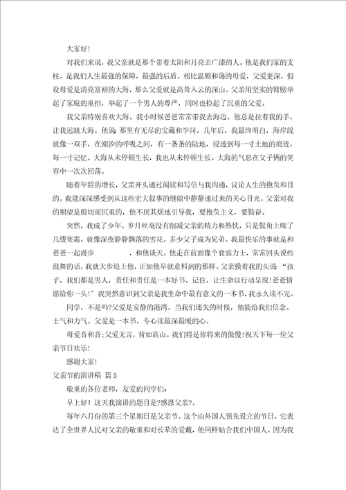 父亲节的演讲稿汇编15篇