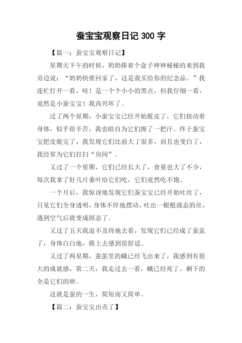 蚕宝宝观察日记300字.docx