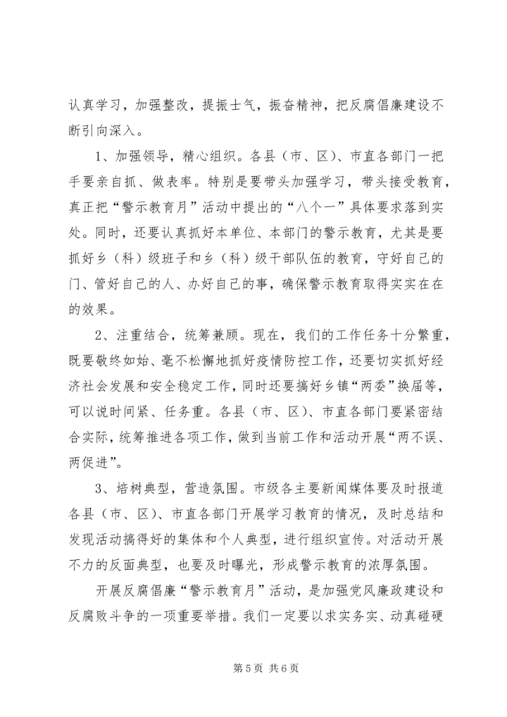 在全市反腐倡廉“警示教育月”活动动员大会上的讲话.docx