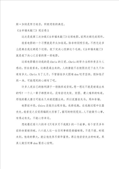 当幸福来敲门观后感汇编15篇