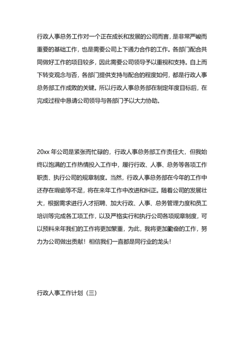 行政人事工作计划.docx