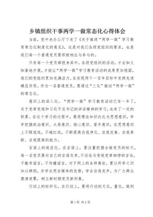 乡镇组织干事两学一做常态化心得体会.docx