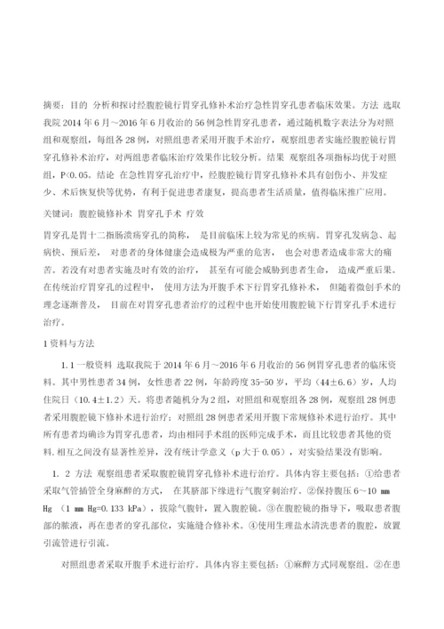 腹腔镜修补术治疗胃穿孔手术方法及疗效分析.docx