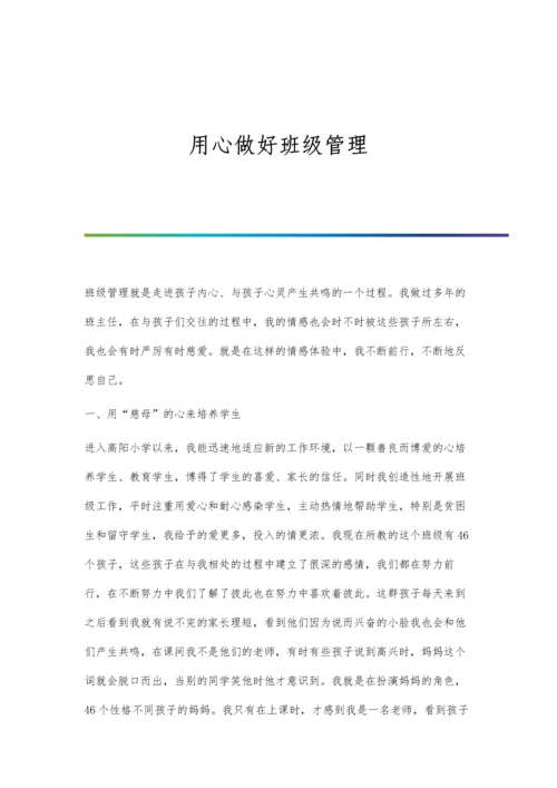 用心做好班级管理.docx