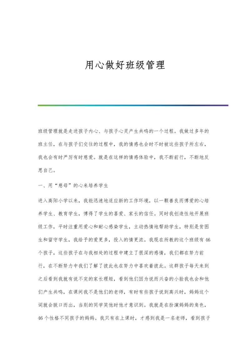 用心做好班级管理.docx