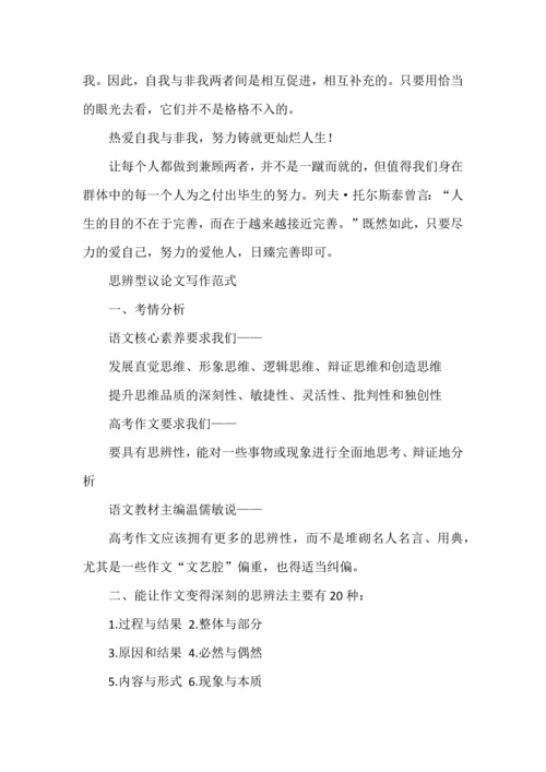 高考标准议论文之思辨型议论文写作范式，附最新模考思辨类经典作文汇编.docx