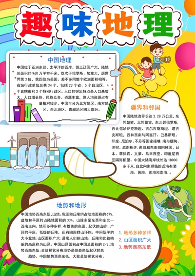 中国地理手抄报趣味地理小报地理知识科普小报