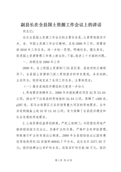 副县长在全县国土资源工作会议上的讲话 (4).docx