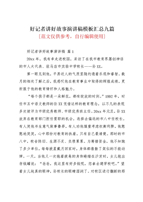 好记者讲好故事演讲稿模板汇总九篇(共17页)