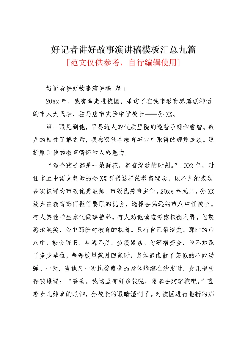 好记者讲好故事演讲稿模板汇总九篇(共17页)