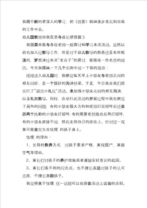 幼儿园教师自我反思与成长感悟6篇