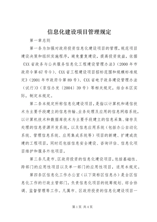 信息化建设项目管理规定 (2).docx