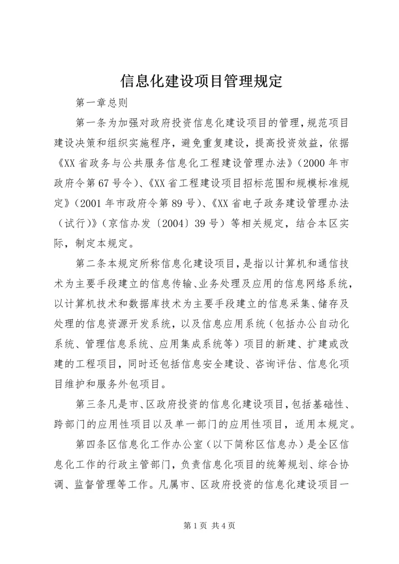 信息化建设项目管理规定 (2).docx