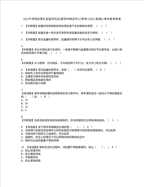 2022年塔式起重机安装拆卸工建筑特殊工种资格考试题库及模拟卷含参考答案83