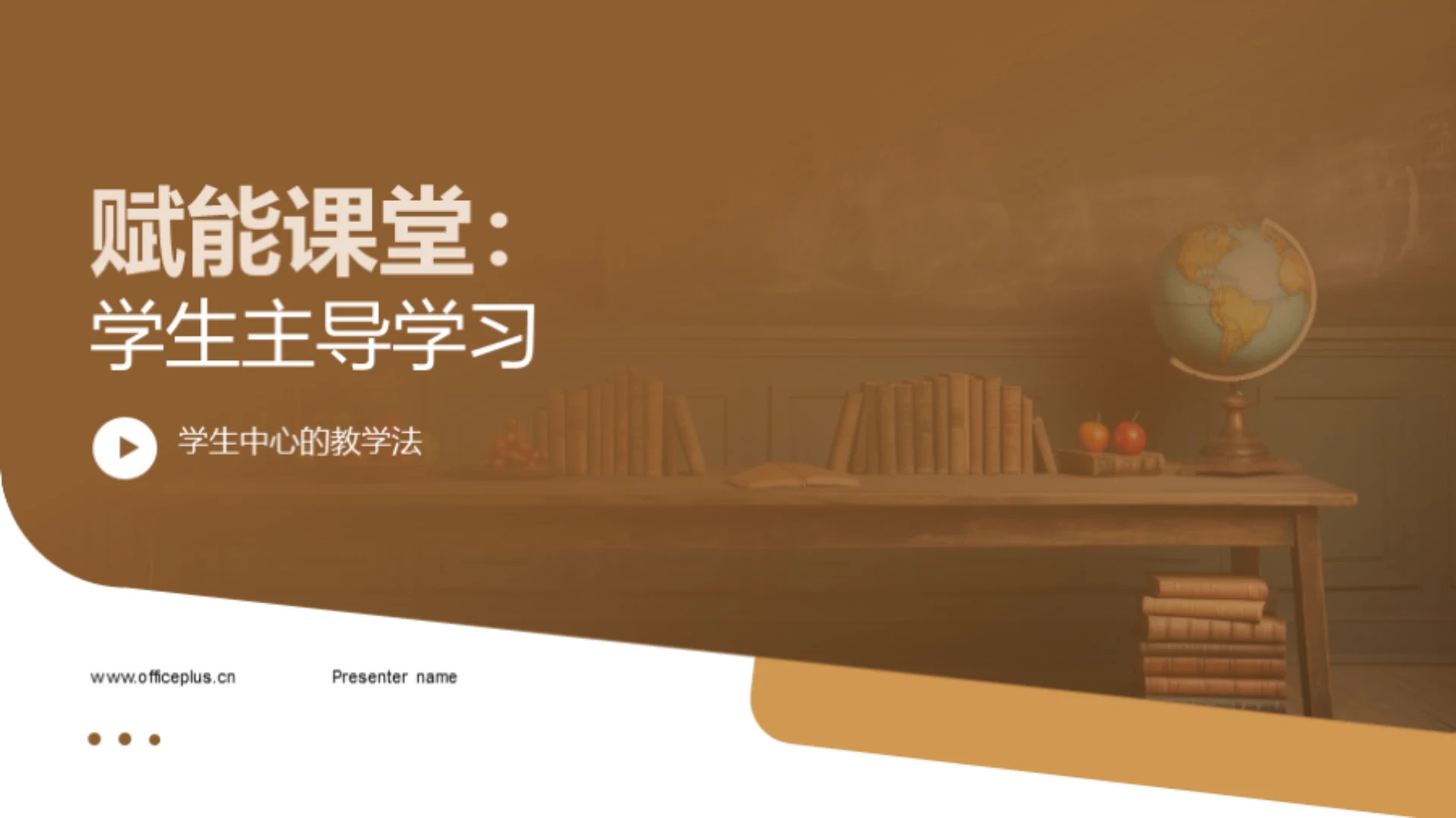 赋能课堂:学生主导学习