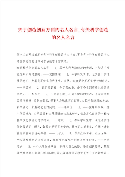 关于创造创新方面的名人名言有关科学创造的名人名言