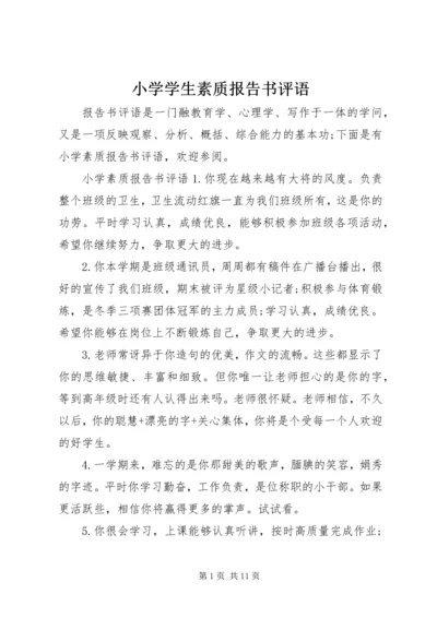 小学学生素质报告书评语.docx
