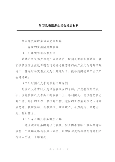 学习党史组织生活会发言材料.docx