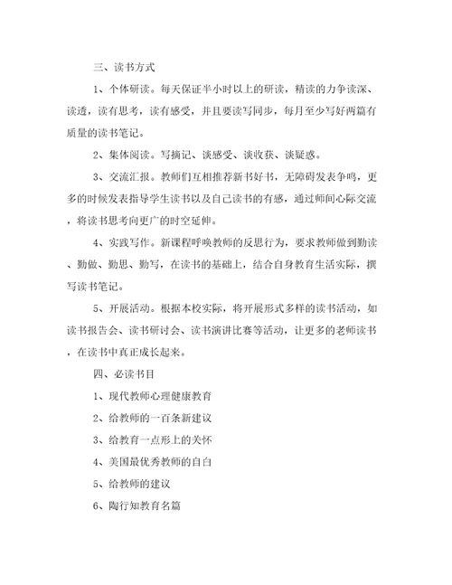 小学教师读书活动方案精选