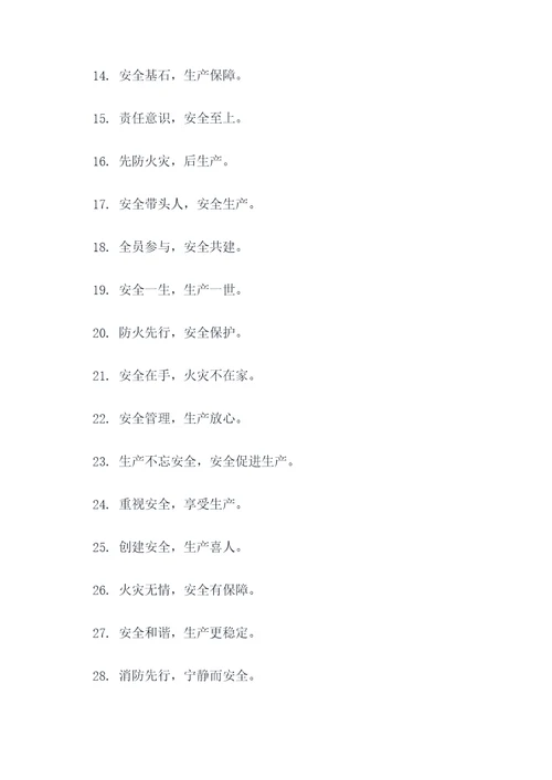 工厂火灾安全标语口号大全