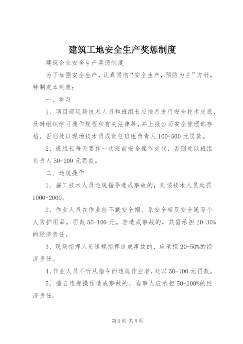 建筑工地安全生产奖惩制度 (5).docx