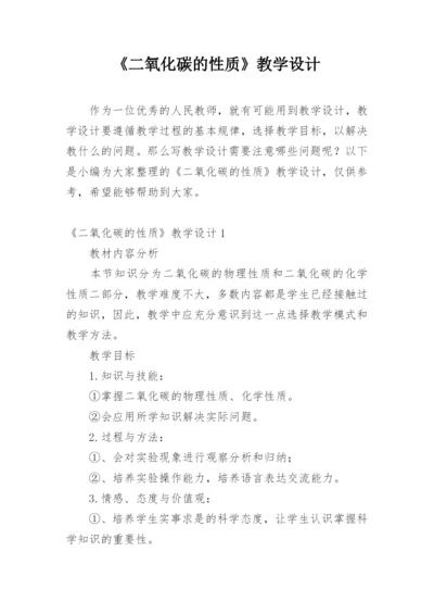 《二氧化碳的性质》教学设计.docx