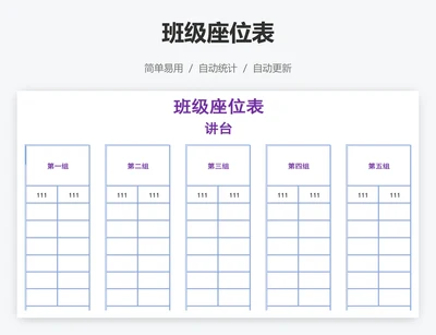 班级座位表