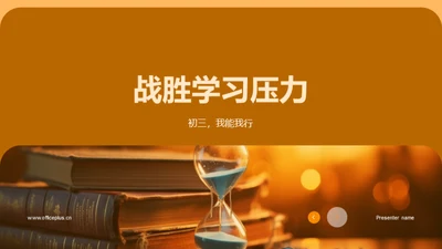 战胜学习压力